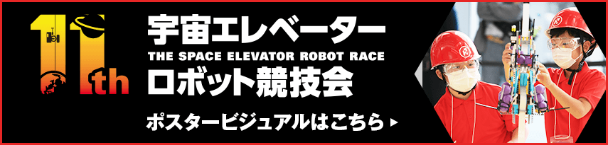 第11回宇宙エレベーターロボット競技会ポスタービジュアル公開!