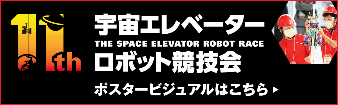 第11回宇宙エレベーターロボット競技会ポスタービジュアル公開!